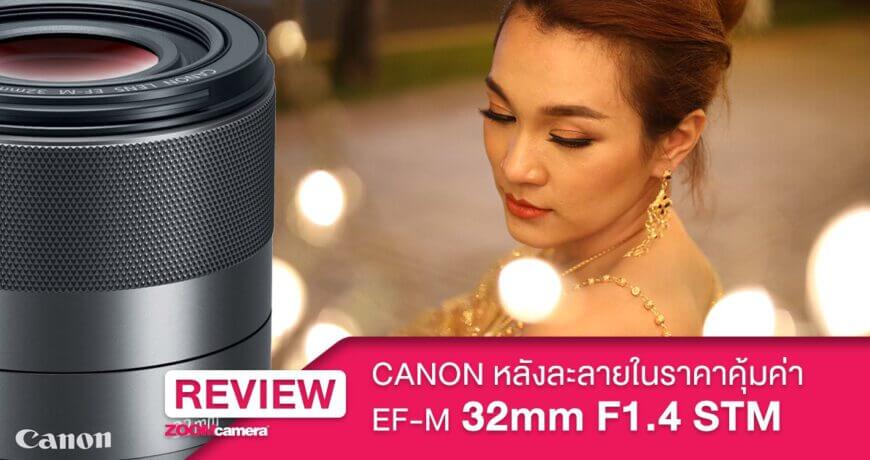 รีวิว Canon EF-M 32mm F1.4 STM เลนส์นี้ต้องมีติดกระเป๋า