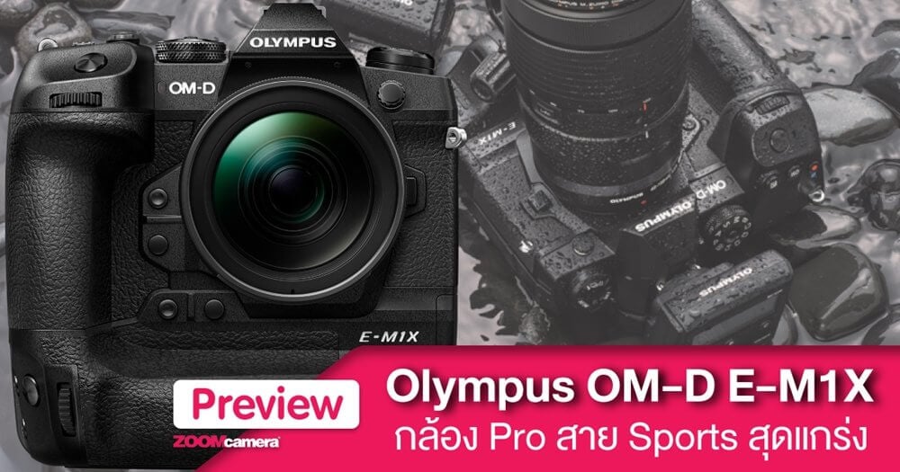 Olympus OM-D E-M1X กล้องระดับ Pro สาย Sports สุดแกร่ง 2 preview olympus omd em1x zoomcamera content