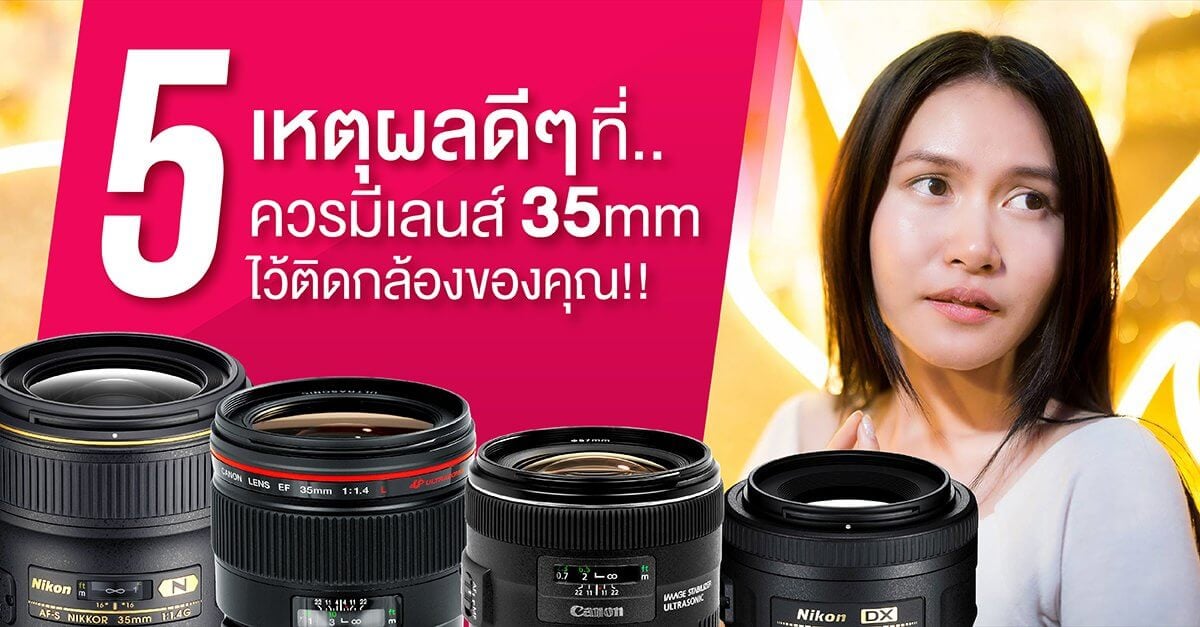 5 เหตุผลที่คุณควรมีเลนส์ฟิกซ์ 35mm