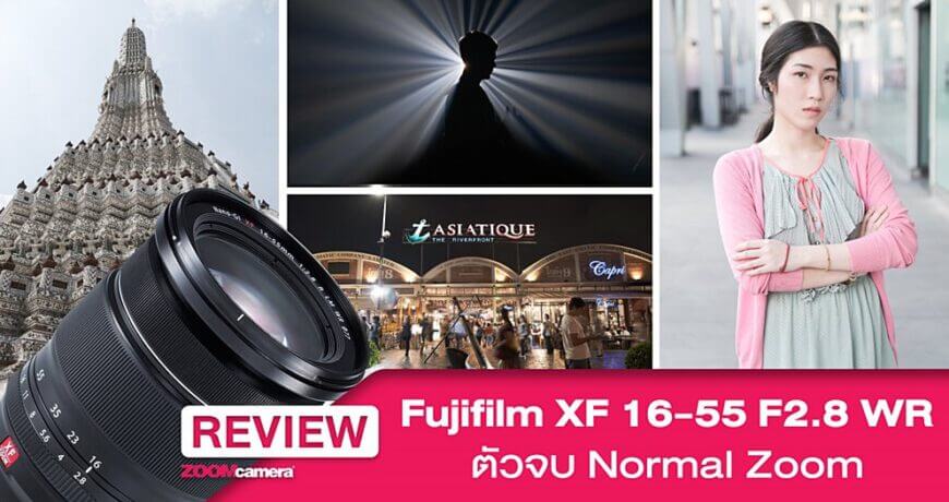 Review : Fujifilm XF 16-55 F2.8 WR เลนส์ตัวจบที่คู่ควร