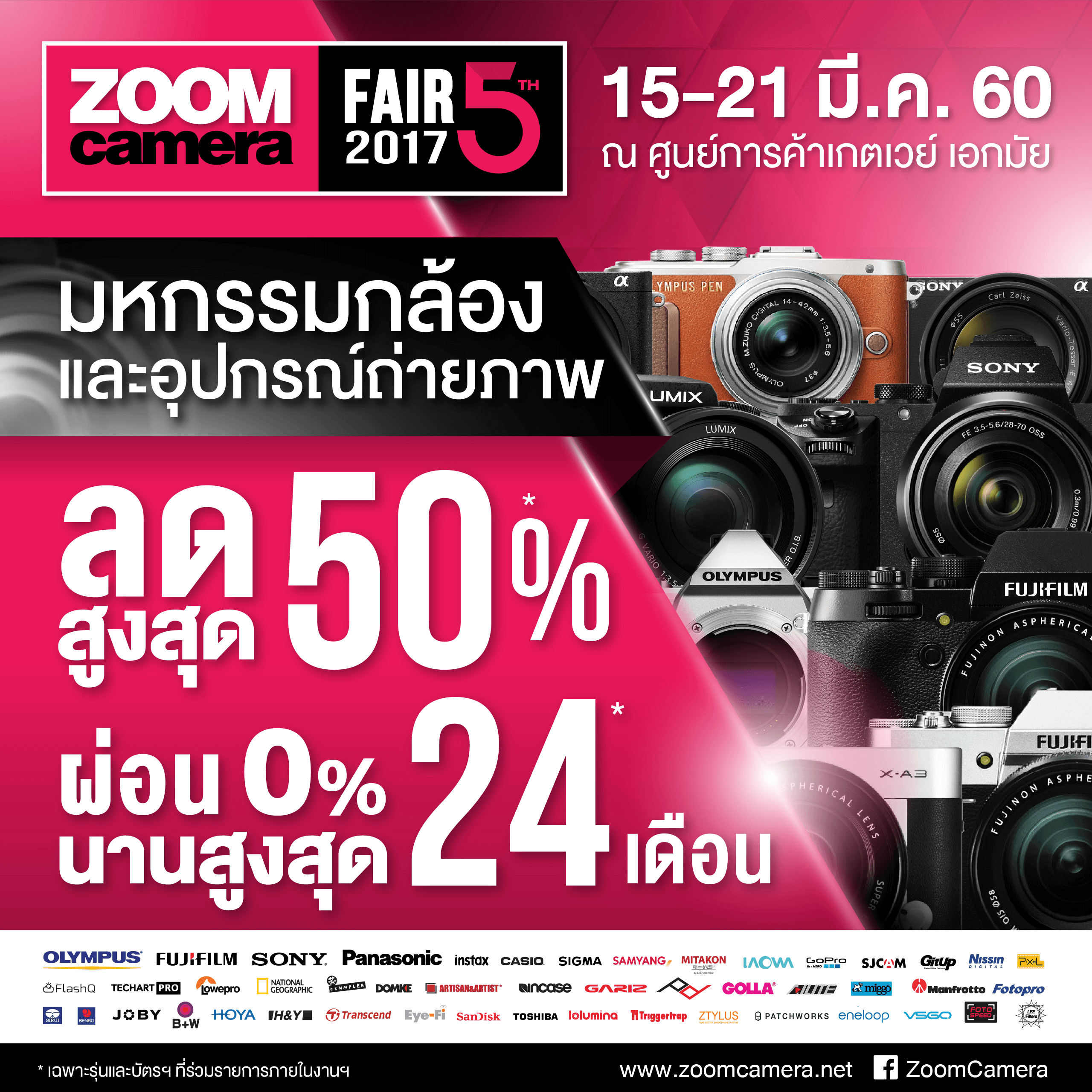 รวมโปรโมชั่น ZoomCamera Fair 2017 ครั้งที่ 5 วันที่ 15-21 มีนาคม 2560 [อัพเดตเรื่อย ๆ จนจบงาน] 