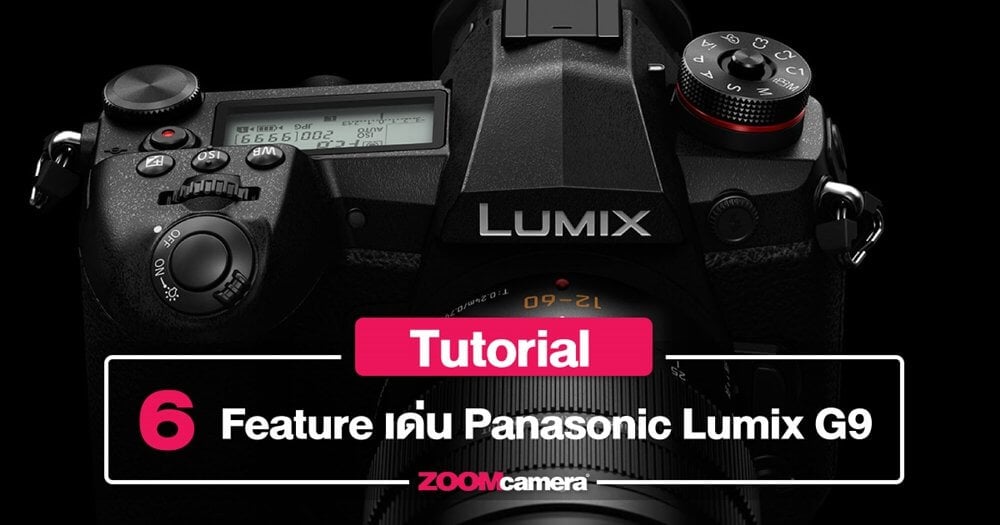 6 Feature เด่นใน Panasonic Lumix G9