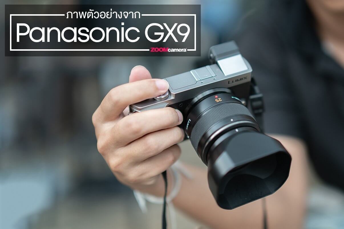 รีวิว Panasonic Lumix GX9 จิตวิญญาณของกล้องสายเลือดสตรีท (มีไฟล์ RAWจากกล้องให้โหลด)