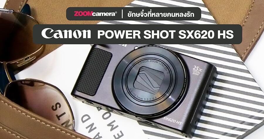  Canon Power shot SX620 HS ยักษ์จิ๋วที่หลายคนหลงรัก 