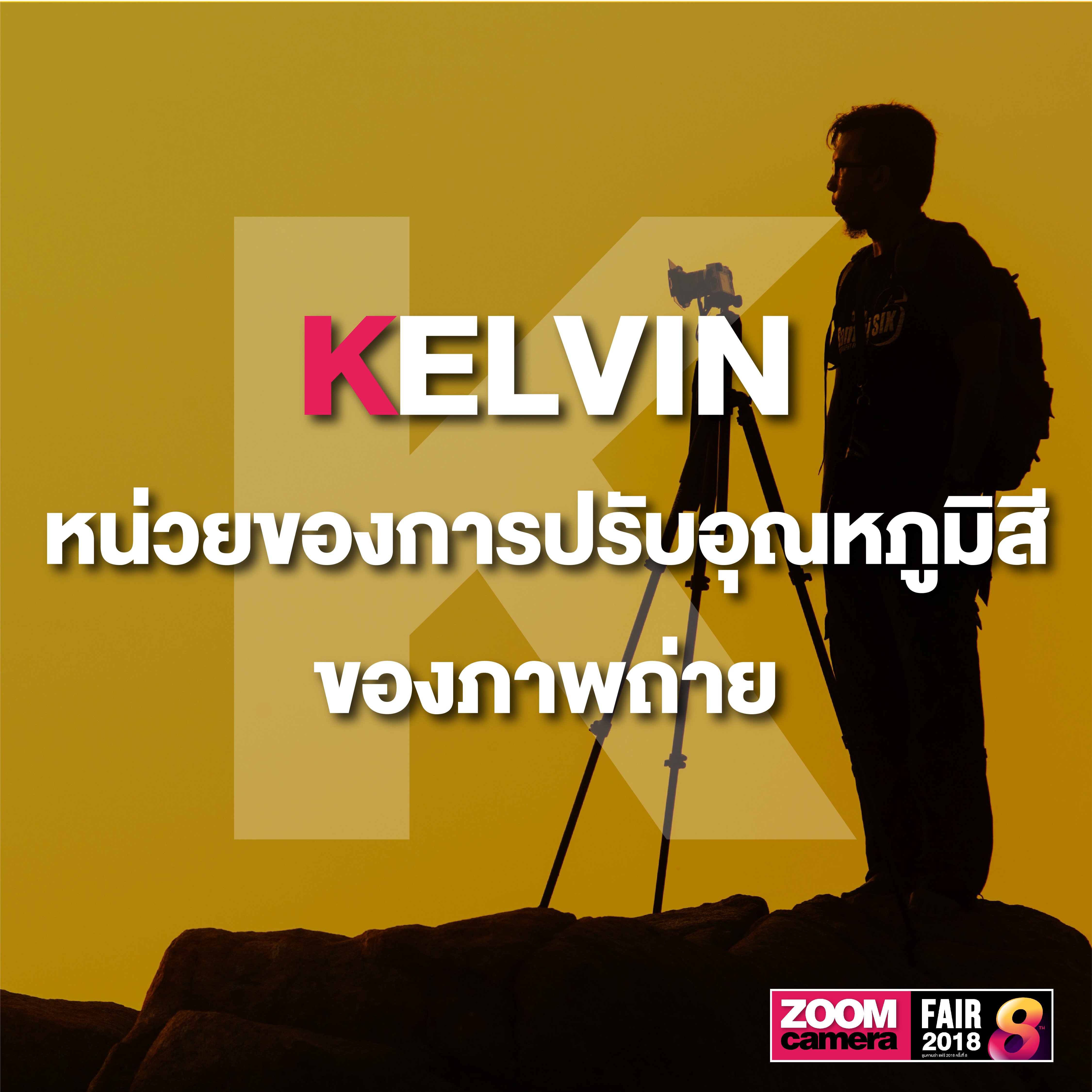 รวม 26 คำศัพท์ช่างภาพน่ารู้ Photography A to Z 13 รวม 26 คำศัพท์ช่างภาพน่ารู้ Photography A to Z
