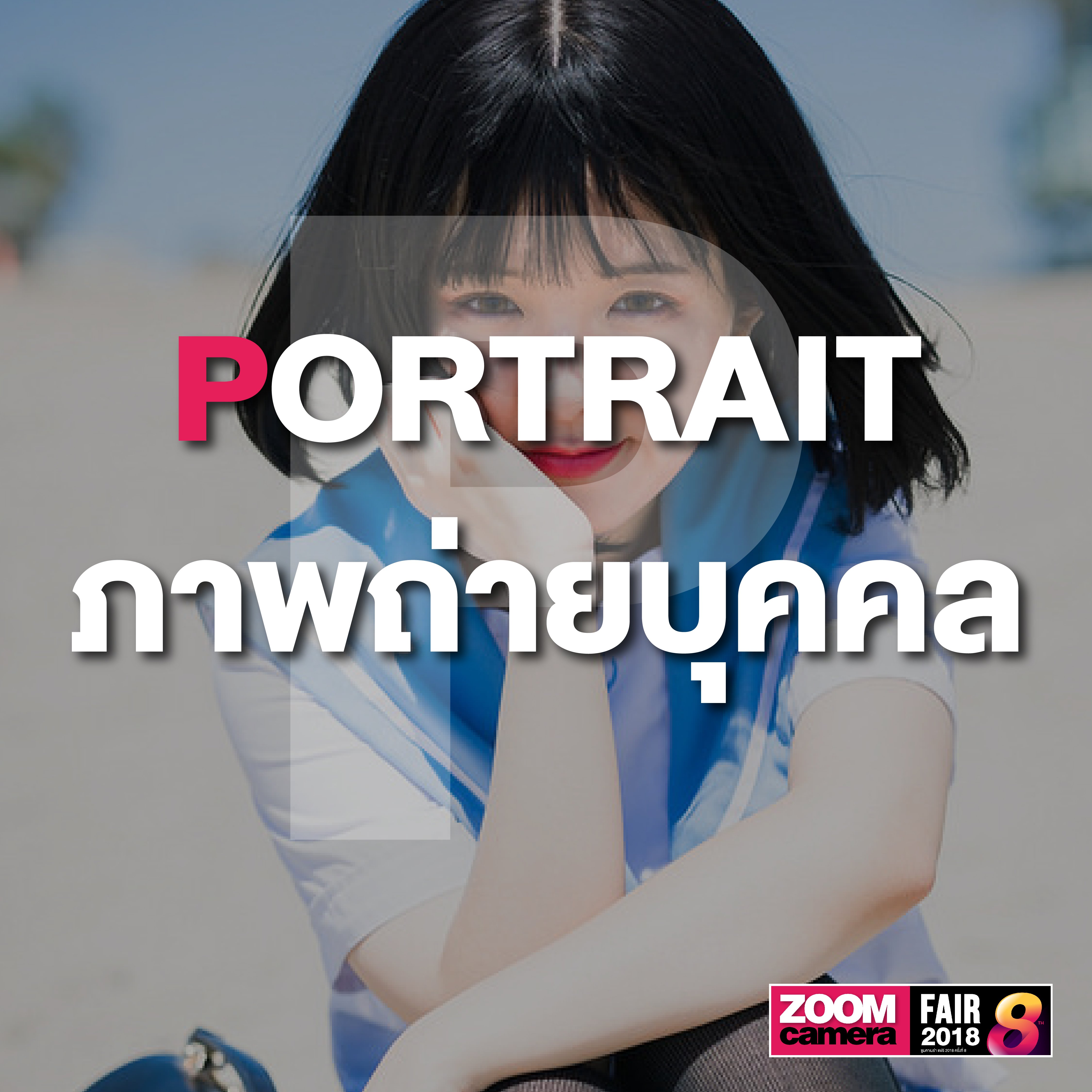 รวม 26 คำศัพท์ช่างภาพน่ารู้ Photography A to Z 18 รวม 26 คำศัพท์ช่างภาพน่ารู้ Photography A to Z