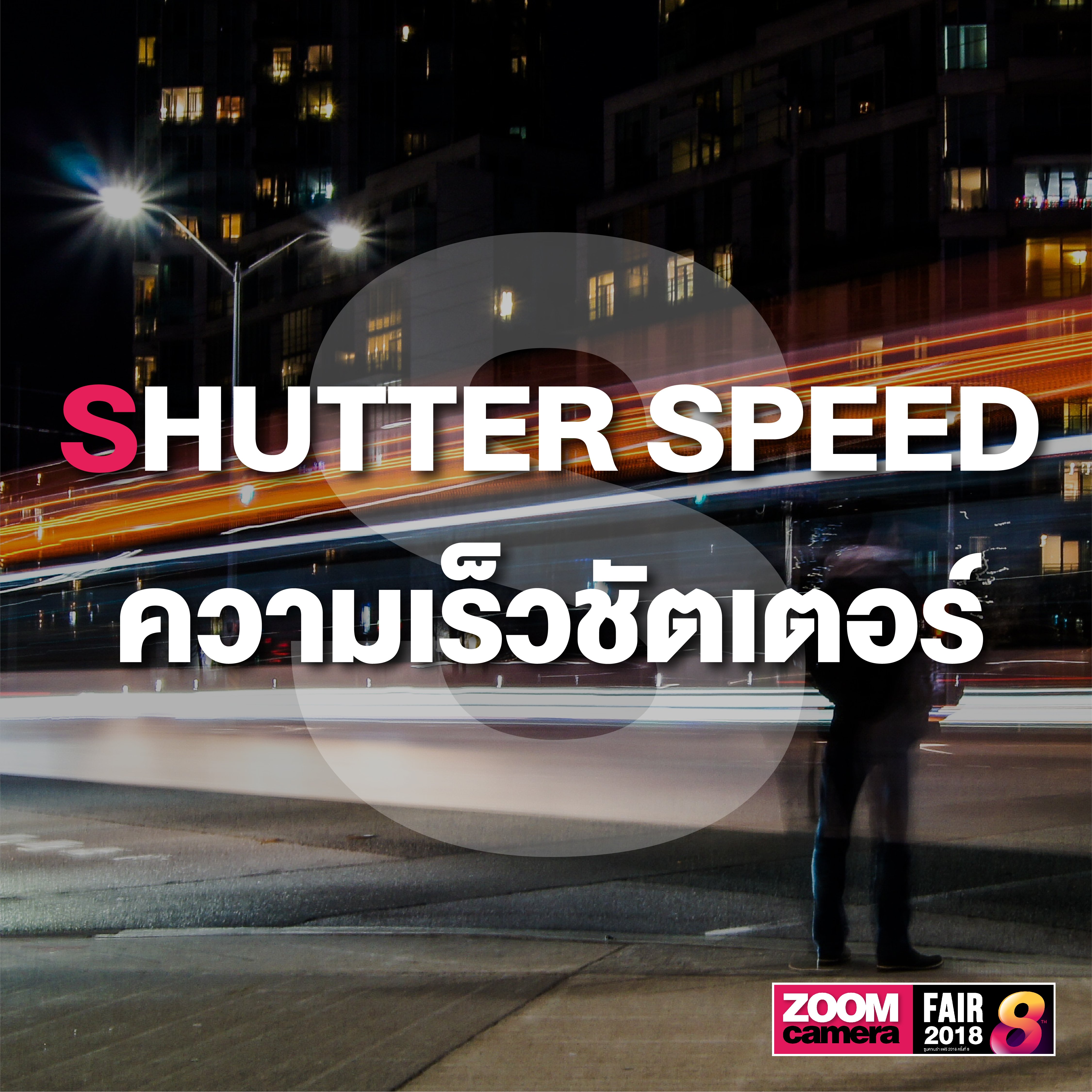 รวม 26 คำศัพท์ช่างภาพน่ารู้ Photography A to Z 21 รวม 26 คำศัพท์ช่างภาพน่ารู้ Photography A to Z