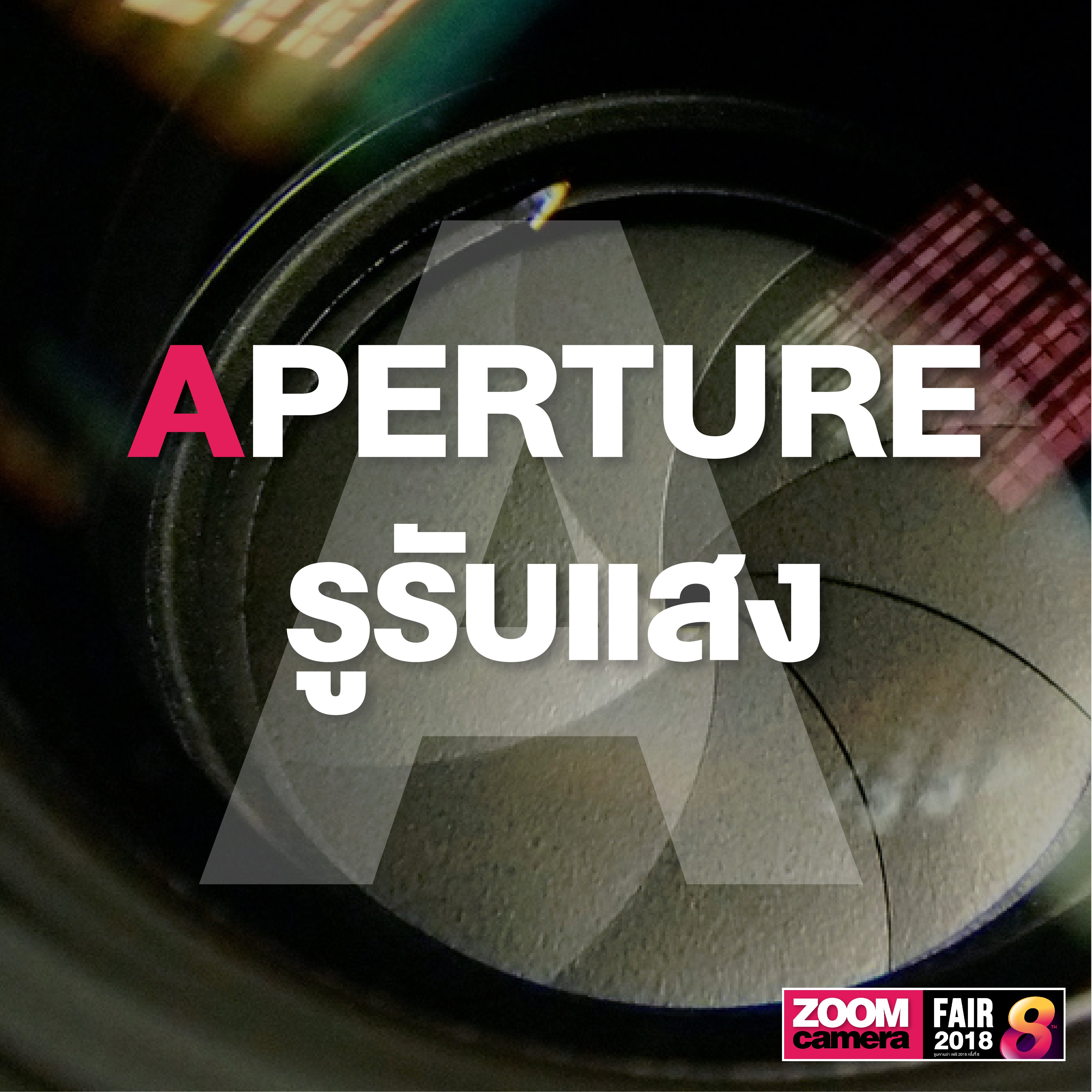 รวม 26 คำศัพท์ช่างภาพน่ารู้ Photography A to Z 3 รวม 26 คำศัพท์ช่างภาพน่ารู้ Photography A to Z