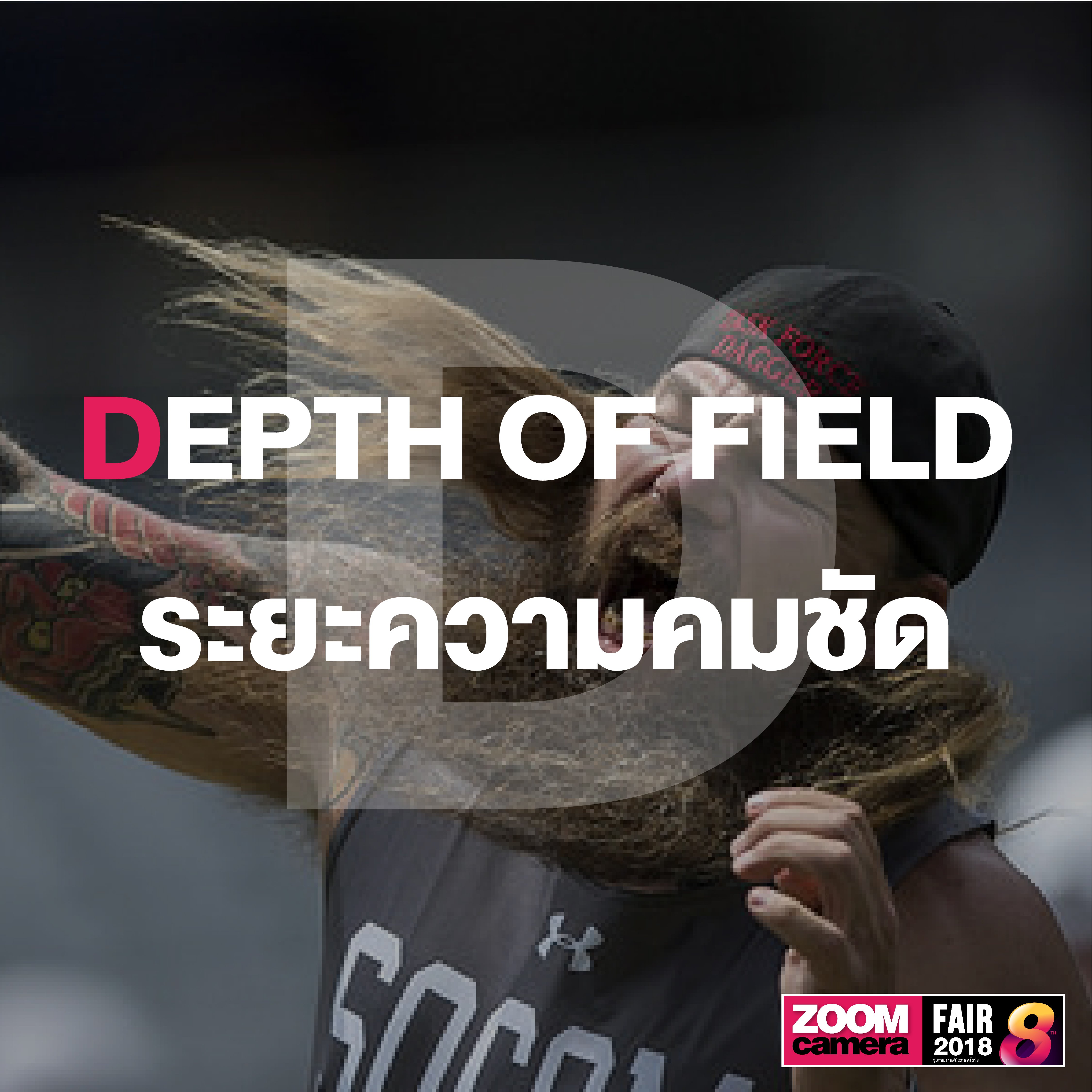 รวม 26 คำศัพท์ช่างภาพน่ารู้ Photography A to Z 6 รวม 26 คำศัพท์ช่างภาพน่ารู้ Photography A to Z