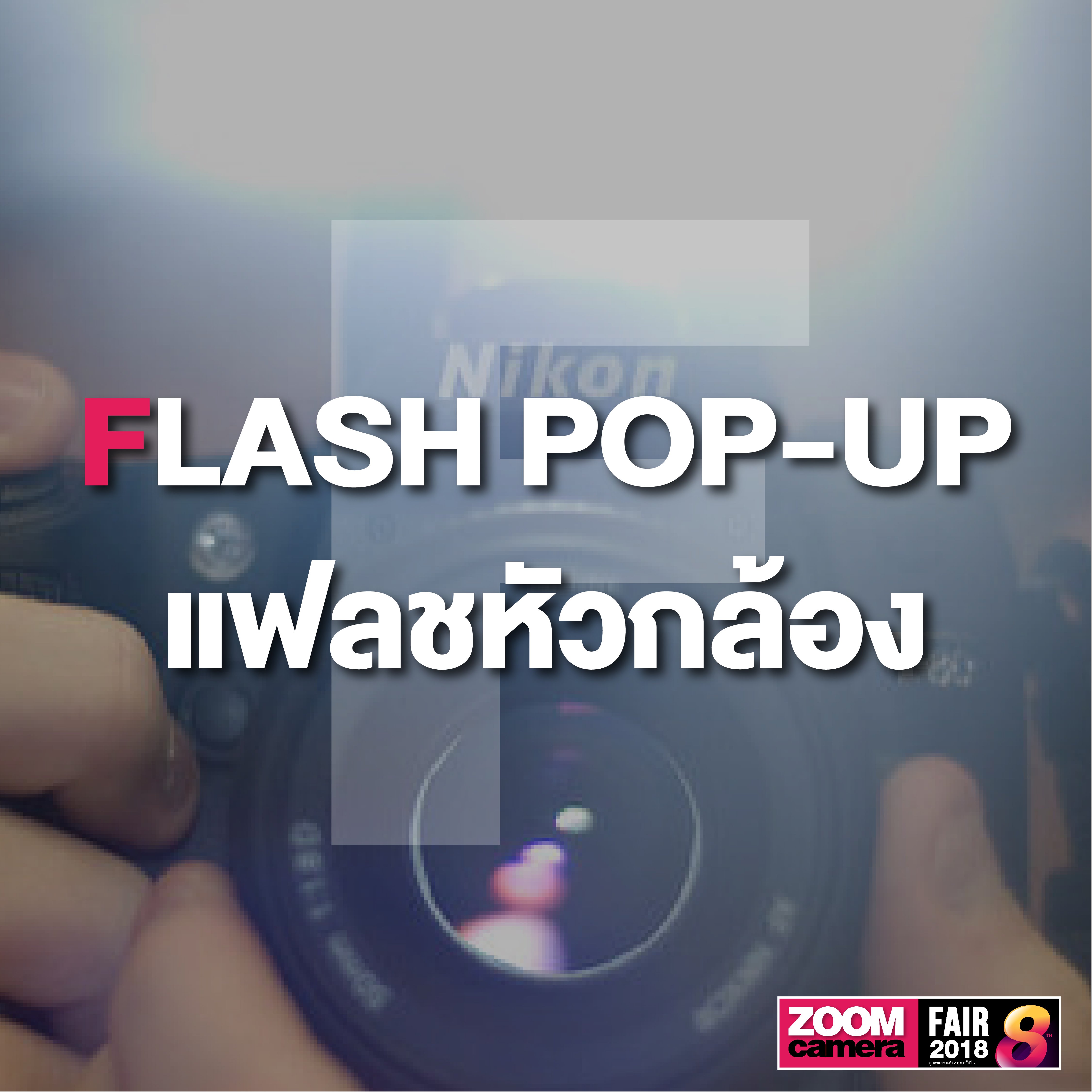 รวม 26 คำศัพท์ช่างภาพน่ารู้ Photography A to Z 8 รวม 26 คำศัพท์ช่างภาพน่ารู้ Photography A to Z