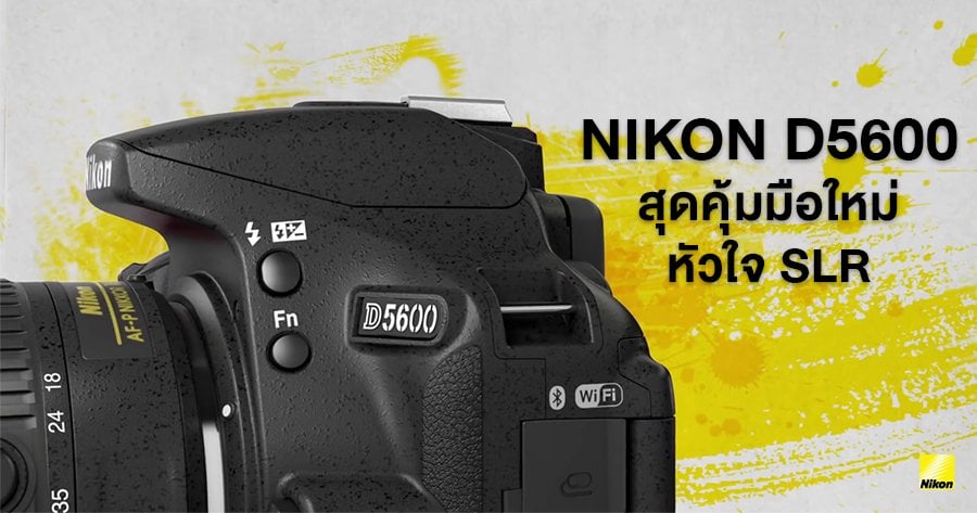 มือใหม่ใจรัก DSLR ต้องนี่เลย Nikon D5600 