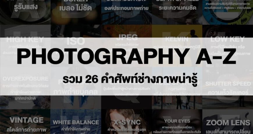 รวม 26 คำศัพท์ช่างภาพน่ารู้ Photography A to Z 1 Photography cover scaled