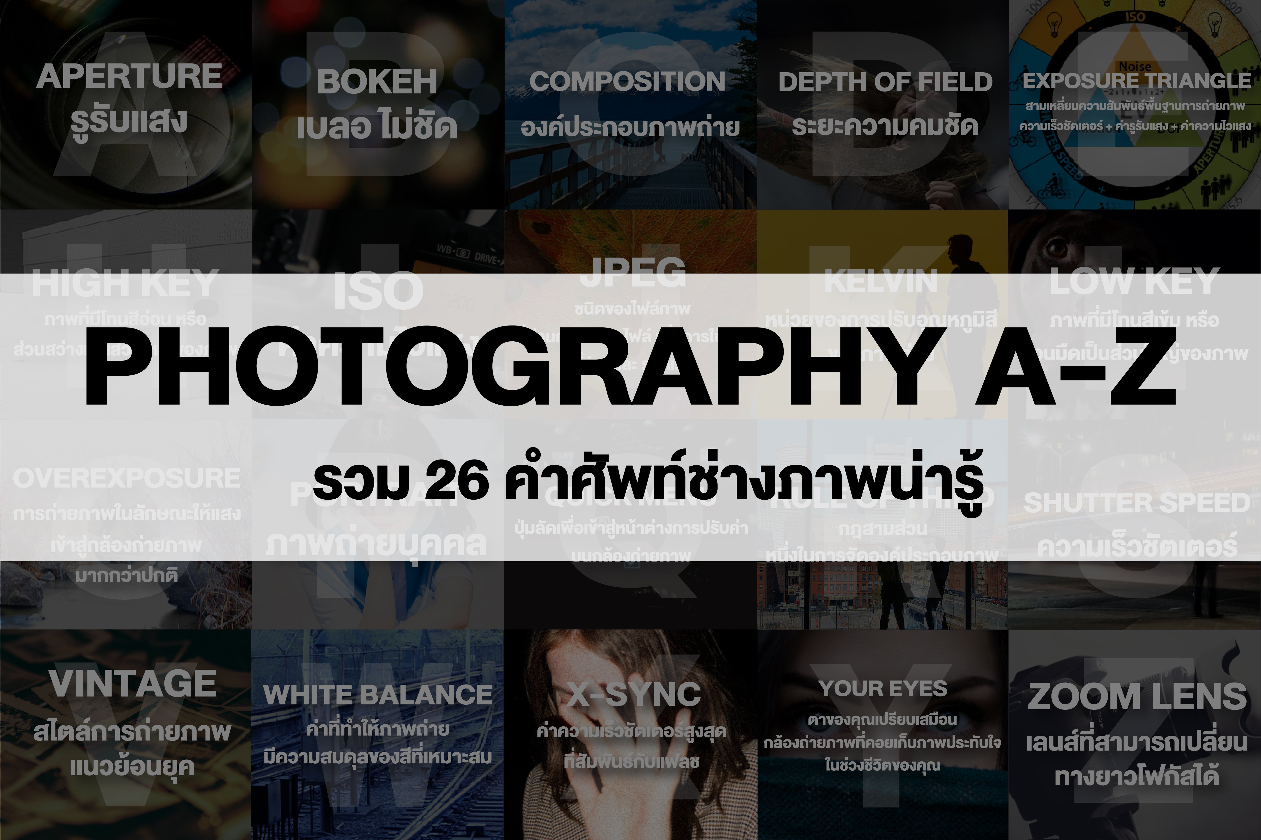 รวม 26 คำศัพท์ช่างภาพน่ารู้ Photography A to Z 2 รวม 26 คำศัพท์ช่างภาพน่ารู้ Photography A to Z