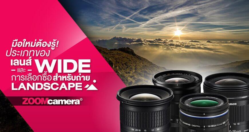 มือใหม่สายวิวต้องรู้ : ประเภทเลนส์ Wide และการเลือกซื้อสำหรับถ่ายภาพ Landscape 1 aw zc cover content landscape lens tip 1200x627px 01 re
