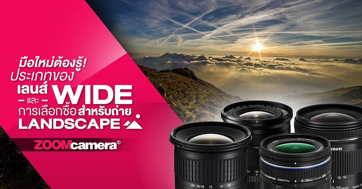 มือใหม่สายวิวต้องรู้ : ประเภทเลนส์ Wide และการเลือกซื้อสำหรับถ่ายภาพ Landscape 2 มือใหม่สายวิวต้องรู้ : ประเภทเลนส์ Wide และการเลือกซื้อสำหรับถ่ายภาพ Landscape