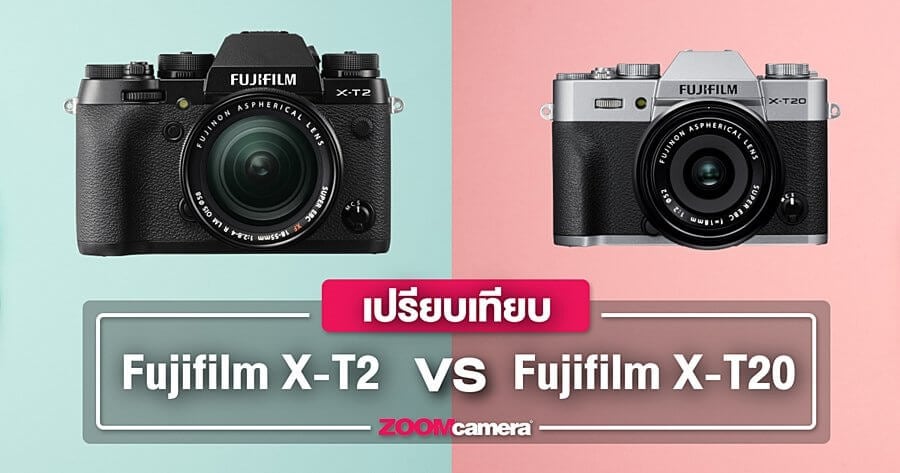 เปรียบเทียบ : Fujifilm X-T2 VS Fujifilm X-T20