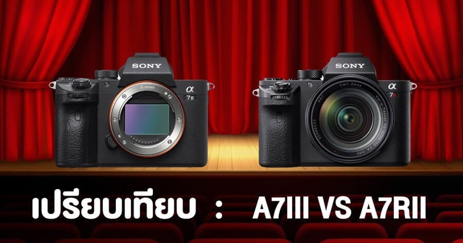 เปรียบเทียบ Sony A7III VS Sony A7RII น้องเล็ก ปะทะ พี่ใหญ่
