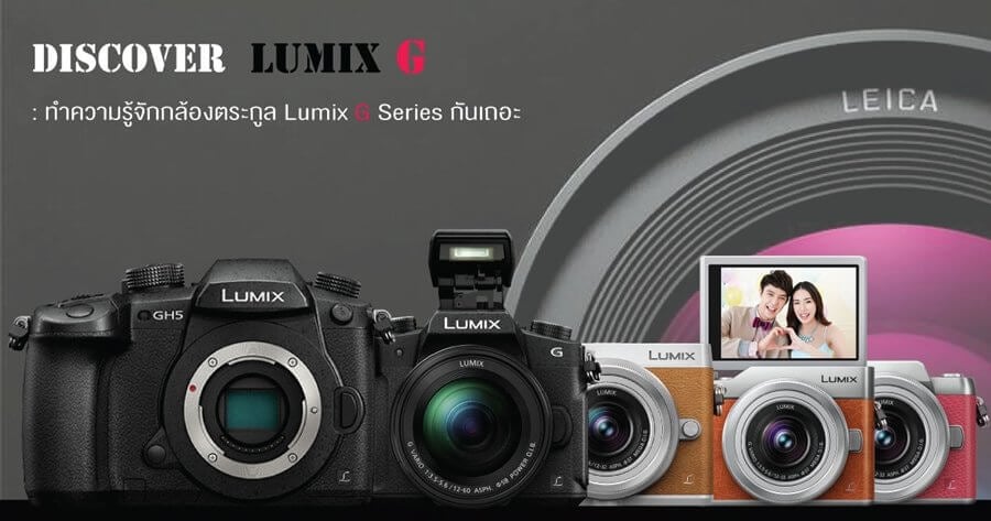 Discover All Lumix G : มาทำความรู้จักกล้องตระกูล Lumix G Series กันเถอะ