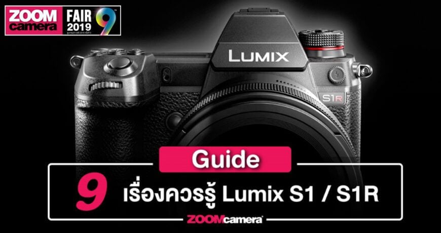 9 เรื่องควรรู้ก่อนซื้อ Panasonic Lumix S1 / S1R 1 preview lumix s1 s1r mirrorless fullframe zoomcamera content1