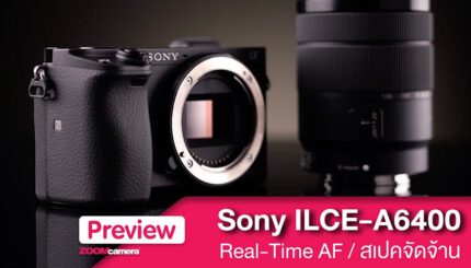 พรีวิว : Sony A6400 น้องเล็ก สเปคจัดจ้าน Real-Time AF 31 preview sony a6400 mirrorless apsc mid entry level zoomcamera content