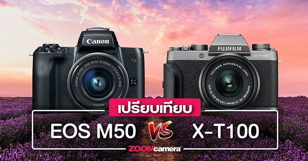 เปรียบเทียบ : Canon EOS M50 vs Fujifilm X-T100
