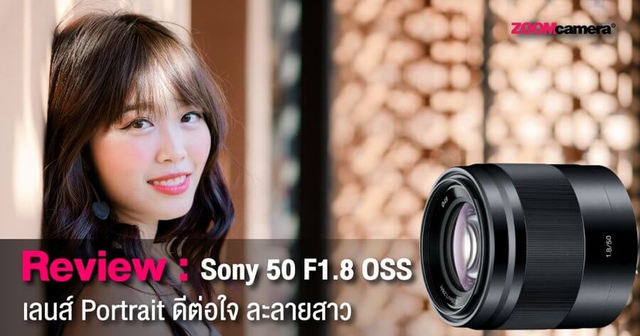 Review : Sony 50 F1.8 OSS เลนส์ Portrait ดีต่อใจ ละลายสาว