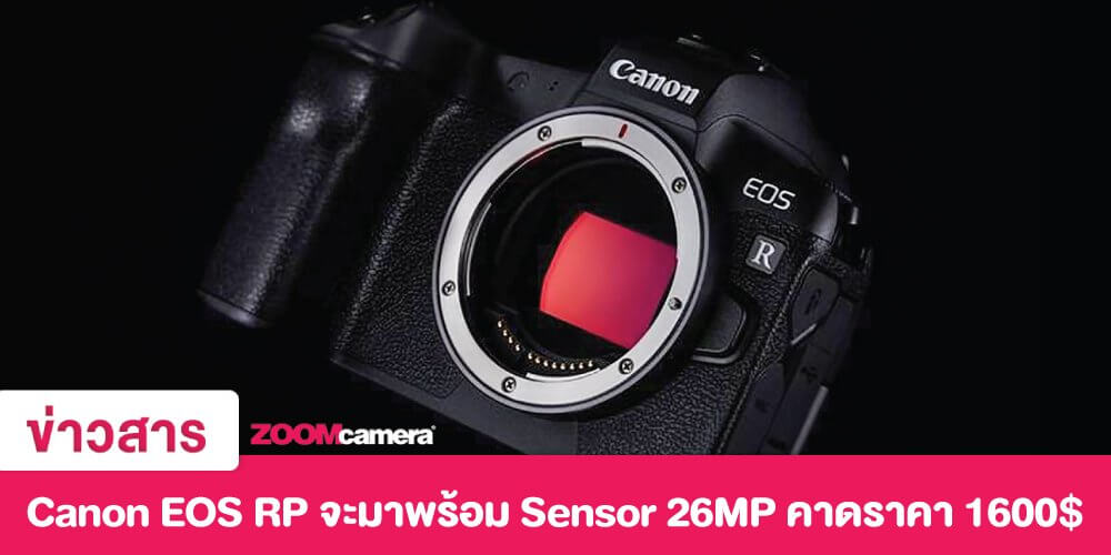 [Rumor] : Canon EOS RP จะมาพร้อม Sensor 26MP คาดราคา 1600$
