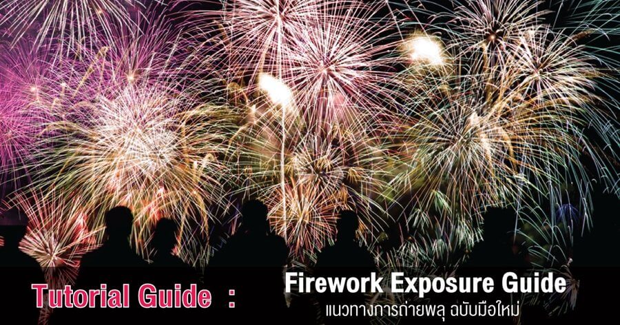 Firework Exposure Guide : แนวทางการถ่ายพลุ ฉบับมือใหม่
