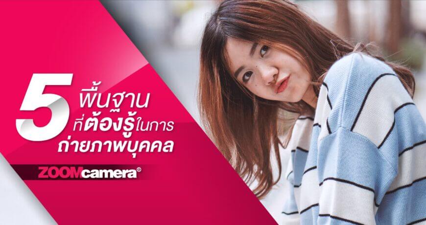 5 พื้นฐานที่ต้องรู้ในการถ่ายภาพบุคคล | ZoomCamera 5 พื้นฐานที่ต้องรู้ในการถ่ายภาพบุคคล | Zoomcamera