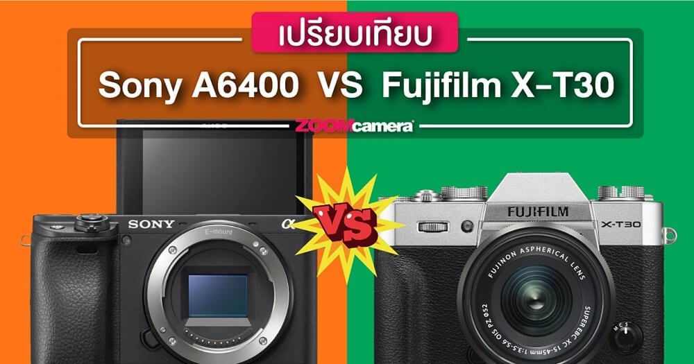 เปรียบเทียบ : Fujifilm X-T30 ท้าชน Sony A6400