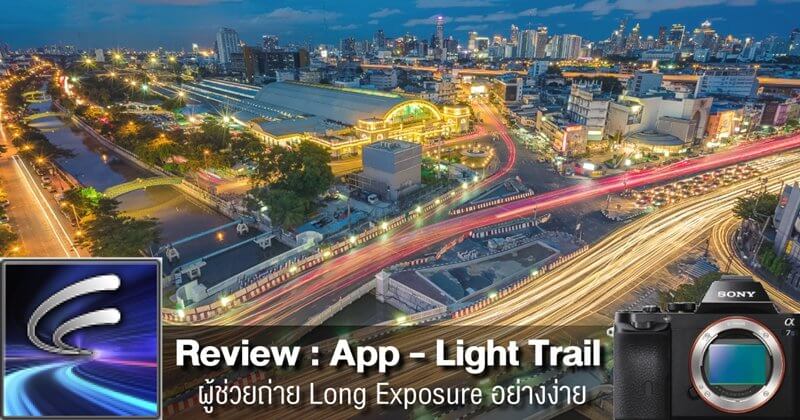 Review : ถ่าย Long Exposure อย่างง่าย ด้วย App - Light Trail 2 Review : ถ่าย Long Exposure อย่างง่าย ด้วย App - Light Trail