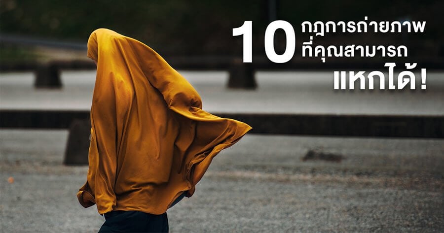 10 กฎการถ่ายภาพที่คุณสามารถแหกได้ 2 10 กฎการถ่ายภาพที่คุณสามารถแหกได้
