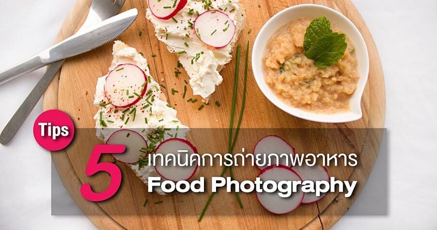 Tips : 5 เทคนิคพื้นฐานในการถ่ายภาพอาหาร 2 Tip Tutorial For Beginner Food Photography zoomcamera content
