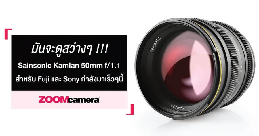 มันจะดูสว่างๆ : Sainsonic Kamlan 50mm f/1.1 สำหรับ Fuji และ Sony กำลังมาเร็วๆนี้ 