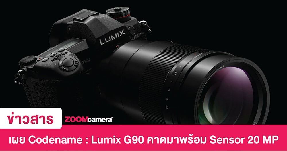 เผย Codename : Lumix G90 คาดมาพร้อม Sensor 20 MP