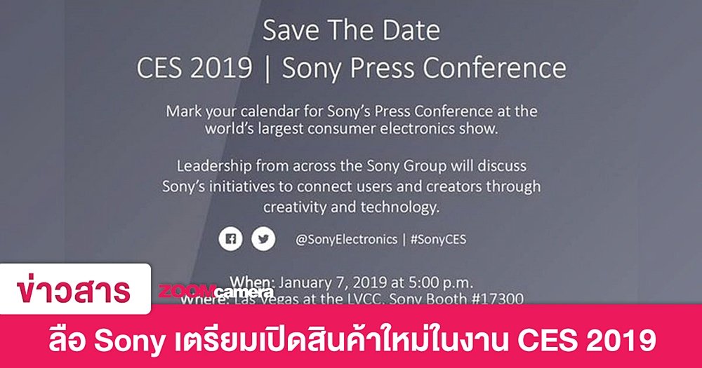 Sony ร่อนบัตรเชิญ CES 2019 คาดเปิดตัวสินค้าใหม่ 8 มกราคมนี้
