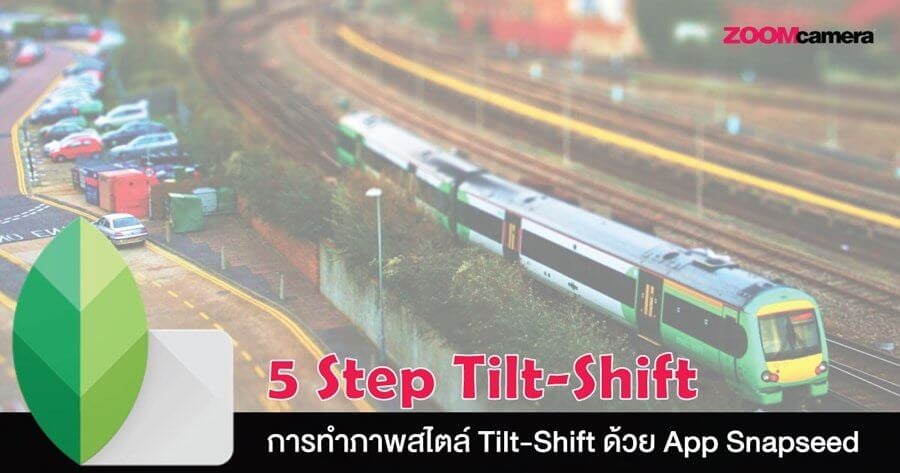 Tutorial : 5 Step การทำภาพสไตล์ Tilt-Shift ด้วย App Snapseed