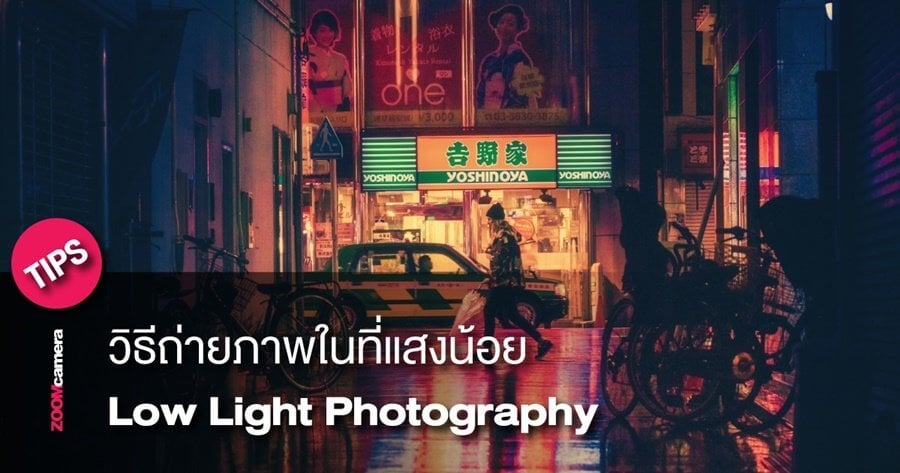 Tips : วิธีถ่ายภาพในที่แสงน้อย Low Light Photography 2 tips lowlight photography guide for beginner zoomcamera content