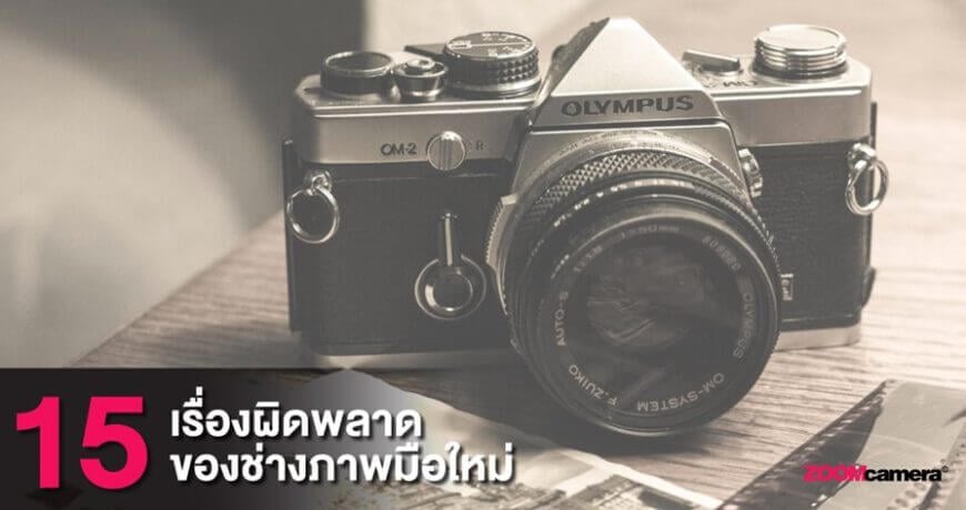 tutorial 15 mistake begin photography zoomcamera content