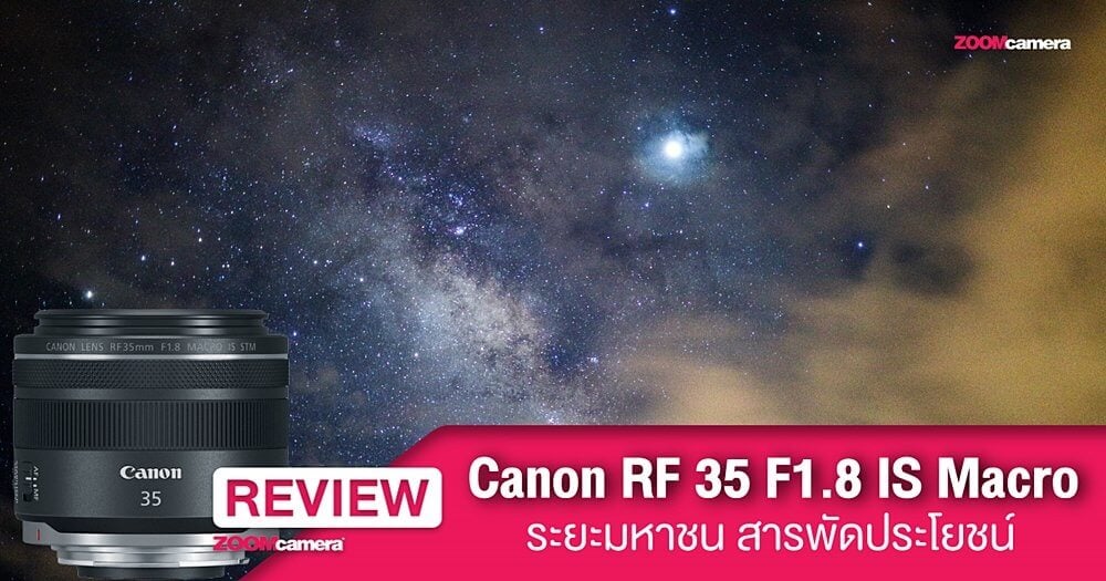 รีวิว : Canon RF 35 F1.8 IS Macro STM เลนส์ระยะมหาชน สารพัดประโยชน์