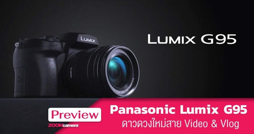 Panasonic Lumix G95 ดาวดวงใหม่สาย Video & Vlog