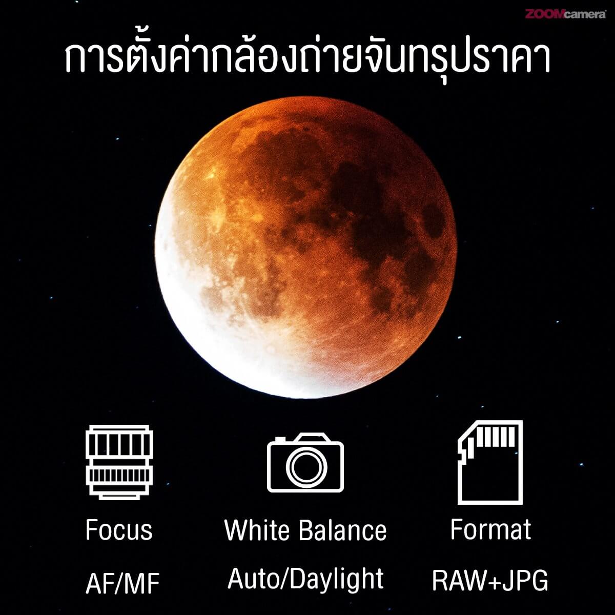 วิธีการถ่ายพระจันทร์ อุปกรณ์ การเตรียมตัว และการเซ็ตค่ากล้อง 6 วิธีการถ่ายพระจันทร์ อุปกรณ์ การเตรียมตัว และการเซ็ตค่ากล้อง