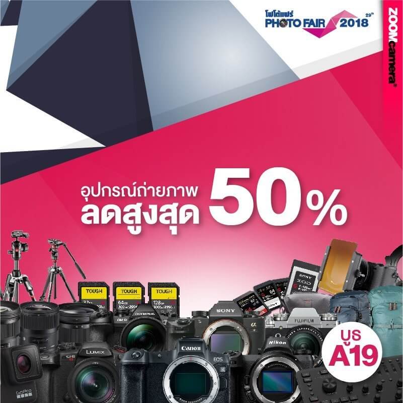 ห้ามพลาด !!! Photo Fair 2018 ยกขบวนสินค้าทุกแบรนด์ดัง ที่บูธ ZoomCamera A19 ของมันต้องมี อัพเดตเรื่อย ๆ ตลอดทั้งงาน