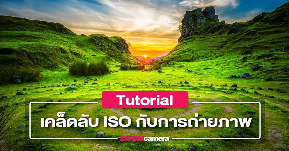 5 เคล็ดลับของ ISO ในกล้องถ่ายภาพ