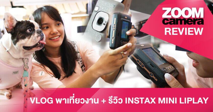 พาเที่ยวงานเปิดตัวพร้อมรีวิว Fujifilm Instax Mini LiPLAY กล้องฟิล์มสายพันธ์ใหม่ อัดเสียงได้ ใช้ง่าย พกพาสะดวก