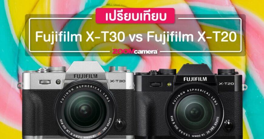 ** เปรียบเทียบ : Fujifilm X-T30 vs Fujifilm X-T20 พี่น้องฮิฟเตอร์ **