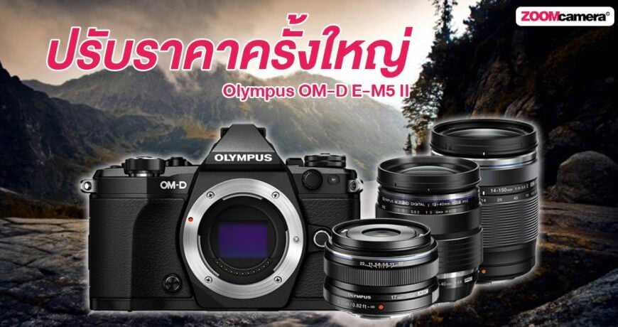 โอลิมปัสประกาศปรับราคา Olympus OM-D E-M5 II ครั้งใหญ่ ประจำปี 2019