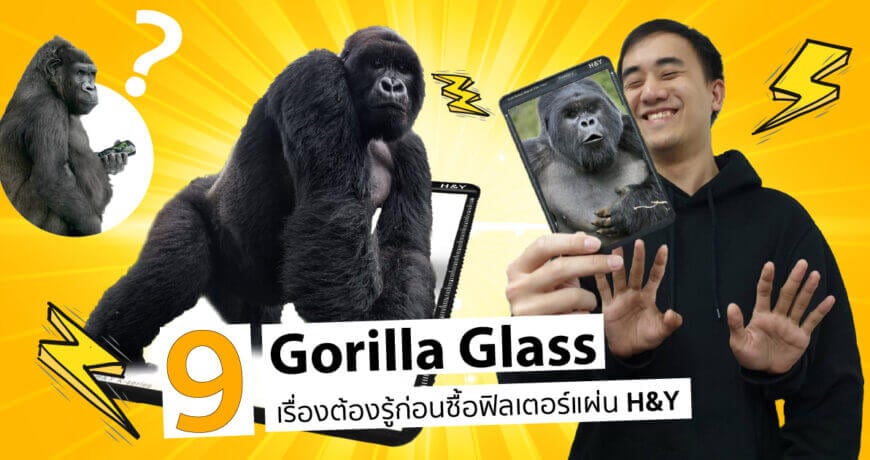 Gorilla Glass - 9 เรื่องต้องรู้ก่อนซื้อฟิลเตอร์แผ่น H&Y