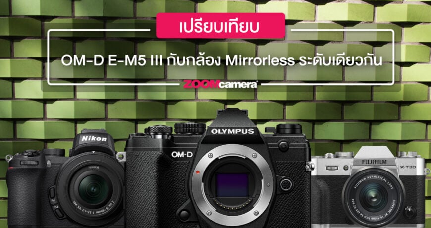 เปรียบเทียบ em5 mk3