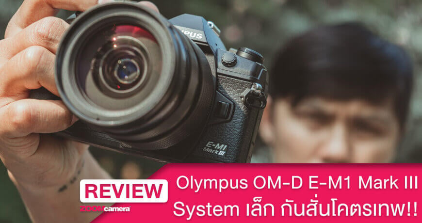 รีวิว Olympus OM-D E-M1 iii